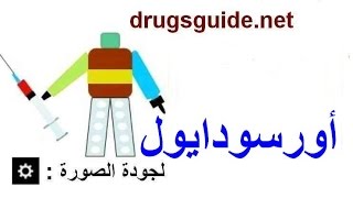 أورسودايول Ursodiol [upl. by Freeman]