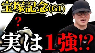 【宝塚記念2024】圧倒的な強さの理由を徹底解説。1強馬が能力を著しく落とす条件とは？必見！ [upl. by Yllom215]