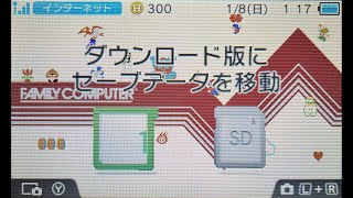 3DS カセットのセーブデータをダウンロード版に移動させるソフト [upl. by Zachar]