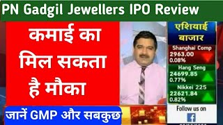 pn gadgil jewellers ipo review p n gadgil jewellers ipo review pn gadgil jewellers ipo gmp review [upl. by Idyak283]