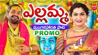 YELLAMMA MANGALA HARATHI SONG  JOGINI SHYAMALA  NANDA NARESH  YELLAMMA SONGS 2023  NANDA MUSIC [upl. by So669]