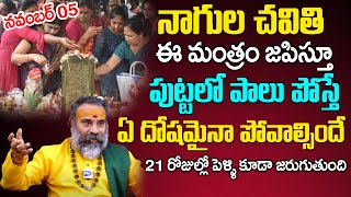 2024 Nagula Chavithi Date amp Time  Nagula Chavithi Tedhi  Subramanya Swamy plustvdevotional [upl. by Airad]