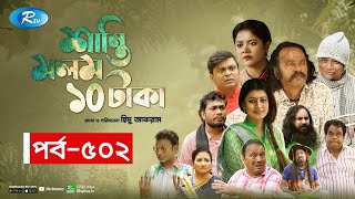 Shanti Molom 10 Taka  শান্তি মলম ১০ টাকা  Ep 502  Salauddin Lavlu  Tanzika Amin  Rtv Natok [upl. by Marmion]