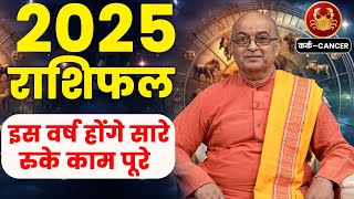 Kark Rashi 2025 ।। Kark Rashifal 2025 कर्क वार्षिक राशिफल 2025।। Cancer 2025 [upl. by Einegue]