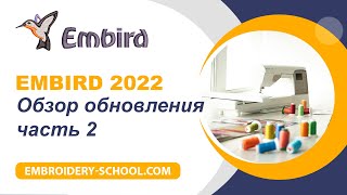 Embird обновление 2022 Заливки в редакторе [upl. by Hiram]