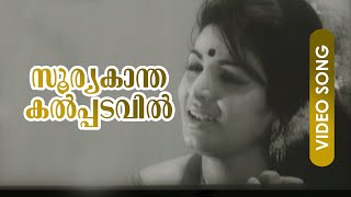 Sooryakantha Kalpadavil  Malayalam Evergreen Song  Punarjanmam  FtPrem Nazeer Jayabharathi [upl. by Aubry]