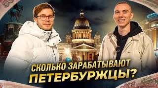 СКОЛЬКО ЗАРАБАТЫВАЮТ ПЕТЕРБУРЖЦЫ Хватает денег жить [upl. by Ursel135]