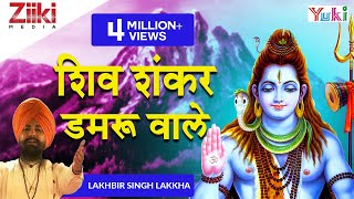 Shiv Shankar Damru Wale  Shiv Bhajan  Lakkha  शिव शंकर डमरू वाले [upl. by Nabal]