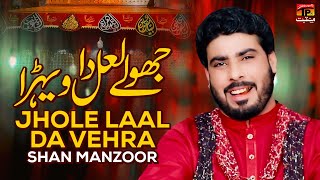 Jhole Laal Da Vehra  Shan Manzoor  TP Manqabat [upl. by Ranitta]