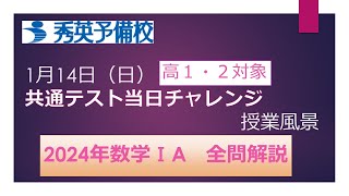 【高１・２生向け】共通テスト当日チャレンジ 授業風景（2024数学ⅠA全問解説）【秀英予備校】 [upl. by Dumm898]