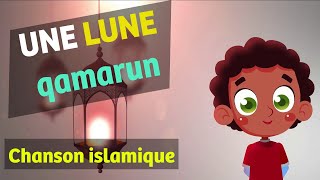 Anachid  Qamarun قمر en français  chanson islamique pour les petits musulmans [upl. by Seward]