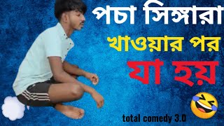 😂💰পচা সিঙ্গাড়া খাওয়ার পর যা হয়।pocha singara khaoyar por za hoy😂😂 Total Comedy 30funny comedy [upl. by Naginarb160]