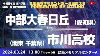 【選抜】中部大学春日丘愛知県 vs 市川千葉県  第４７回全国高等学校ハンドボール選抜大会 Presented by MIZUNO 男子３ で愛ドームA １回戦 [upl. by Refynnej228]