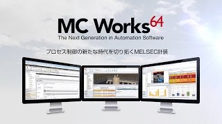 MC Works64 － SCADA とFA機器の連携で高度な統合監視システムを実現 [upl. by Castera484]