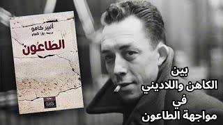 The Plague  Albert Camus  مختارات قصيرة [upl. by Zaragoza]