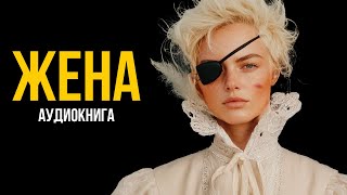 Уильям Теккерей  Жена Дэнниса Хаггарти  Лучшие Аудиокниги Игорь Швецов [upl. by Alyakam]