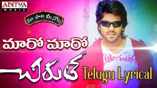 Maro Maro Full Song With Telugu Lyrics quotమా పాట మీ నోటquot Chirutha Songs [upl. by Elata]