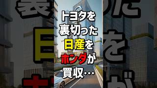 トヨタを裏切った日産をホンダが買収… 海外の反応 [upl. by Tullus]