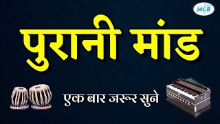 राग मांड।हारमोनियम ओर तबले की जोरदार जुगलबंदी।।पुरानी मांड।raag maand।rajasthani bhajan [upl. by Alaehcim857]