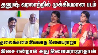 தனுஷ் வரலாற்றில் முக்கியமான படம் தலைக்கனம் இல்லாத இளையராஜா  Ilaiyaraaja Biopic Movie  Kingwoodstv [upl. by Cordeelia]