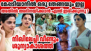 മേപ്പടിയാനിൽ ഒരു തേങ്ങയും ഇല്ല നിഖില വീണ്ടും എയറിൽ nikhilavimal meppadiyan trollvideo [upl. by Agnot]