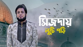 সিজদায় লুটে পড়ি  Mosiur Rahman  Bangla New Nasheed 2024 [upl. by Icyac]