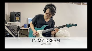 ブレインパワード OP  Brain Powerd OP  IN MY DREAM  真行寺恵里  Guitar 鷹股慎 [upl. by Roux]