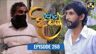 Paara Dige  Episode 268  පාර දිගේ  01st June 2022 [upl. by Samal]