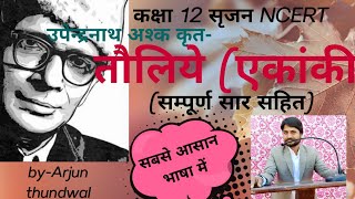 तौलिये एकांकी upendra nathकक्षा 12सृजनहिंदीTauliye ekankiउपेन्द्र नाथ byArjun thundwalNCERT [upl. by Ansaev]