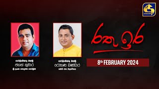 🔴 රතු ඉර කාලීන දේශපාලන සංවාදය  RATHU IRA  20240208 [upl. by Solnit360]