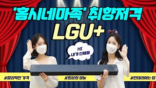 집에서도 영화관처럼U 이번엔 사운드바 블랙이다 [upl. by Jilleen]