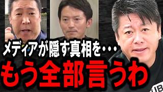 【ホリエモン】メディアが隠すから僕らが言います。コレが斎藤知事をハメた奴らが隠す悪事の正体です【立花孝志兵庫県知事さいとう元彦斎藤知事NHK党泉房雄国民民主党百条委員会不倫】 [upl. by Neellok]