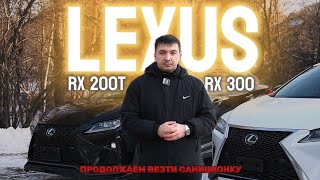 Продолжаем везти санкционные автомобили для Вас‼️Обзор на легендарный Lexus FSport RX200t  RX300 🇯🇵 [upl. by Ecitnerp743]