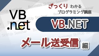 【プログラミング入門】VBNET【メール送受信編】 ざっくりわかるプログラミング講座 [upl. by Naud467]