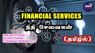 FINANCIAL SERVICES நிதி சேவைகள் என்றால் என்ன  தமிழில் [upl. by Weirick704]