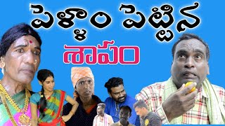 పెళ్ళాం పెట్టిన శాపంpellam pettina shapamsathannatv sathannatv myvillageviral [upl. by Sabine]