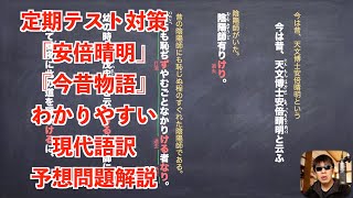 定期テスト対策「安倍晴明」今は昔、天文博士〜と（老僧と童二人）『今昔物語』わかりやすい現代語訳と予想問題解説 [upl. by Nner]