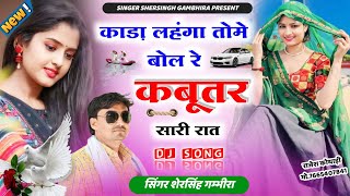 काड़ा लहंगा तोमे बोल रे कबूतर सारी रात  Singer Shersingh Gambhira Ucchata Song 2024 [upl. by Aynik690]