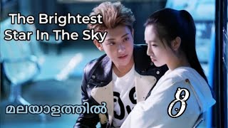 The Brightest Star in the Sky ✨Episode 8 Malayalam Explanation [upl. by Clara]