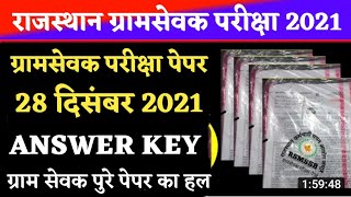 RSMSSB VDO ANSWER KEY 2021 Gram Vikas Adhikari Exam Paper Vdo पेपर हल 27 दिसंबर 2021 [upl. by Cookie]