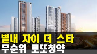 남양주 별내에 로또청약 단지가 나왔습니다 별내 자이더스타 [upl. by Ydnat12]