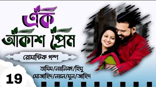 Ak Akash Prem  Biye barir Golpo Part 19 Biyer Golpo  Tamim Noyonika Voice Love Story 2024 [upl. by Nonnair]