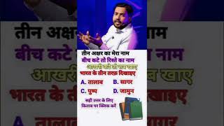 ias interview questions UPSC 📚 PMSC GK QUESTIONS intresting ias quiz Shorts ias upsc ips [upl. by Ylenats]