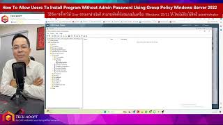 การตั้งค่าให้ user ใน Active Directory ให้ติดตั้งโปรแกรมโดยไม่ต้องใส่รหัสผ่าน admin ด้วย GPO [upl. by Latoniah153]