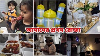 আমাদের প্রথম রোজা আলহামদুলিল্লাহFirst Day of Ramadan 2024 [upl. by Kalk]