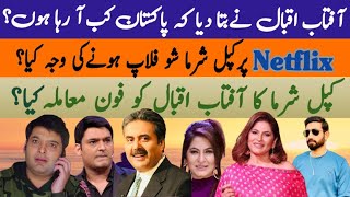 Aftab iqbal jald pakistan a raha hai  kapil sharma show flop  kapil sharma call aftab iqbal [upl. by Anhaj]