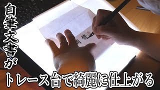 一家に一台トレース台！毛筆の招待状も手描きの履歴書も綺麗に仕上がる！ [upl. by Mukerji]