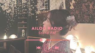 【64】AILOG radio［習い事と兄弟構成・音楽と記憶の結びつき etc］standFM再放送 [upl. by Snow858]