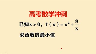 高考数学冲刺求函数的最小值基本不等式用不了怎么办 [upl. by Eerac963]