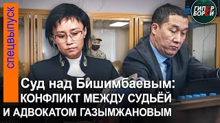 Скандал на Бишимбаевском процессе Частное определение адвокату Газымжанову за неуважение к суду [upl. by Uol]